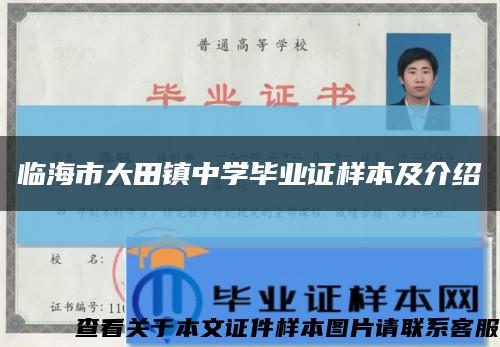 临海市大田镇中学毕业证样本及介绍缩略图