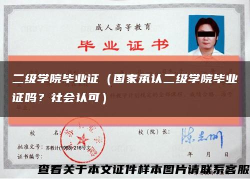 二级学院毕业证（国家承认二级学院毕业证吗？社会认可）缩略图