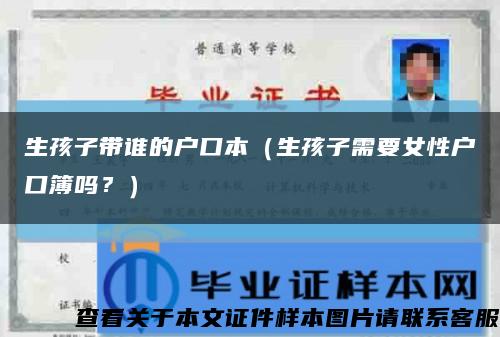 生孩子带谁的户口本（生孩子需要女性户口簿吗？）缩略图