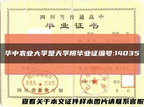 华中农业大学楚天学院毕业证编号:14035缩略图