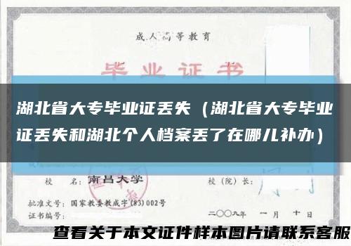 湖北省大专毕业证丢失（湖北省大专毕业证丢失和湖北个人档案丢了在哪儿补办）缩略图