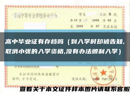 高中毕业证有存档吗（到入学时却被告知,取消小张的入学资格,没有办法顺利入学）缩略图