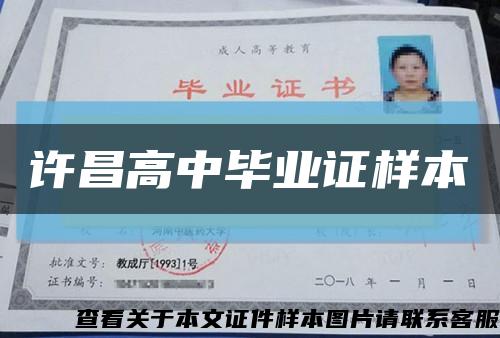 许昌高中毕业证样本缩略图