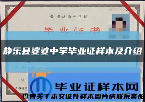 静乐县娑婆中学毕业证样本及介绍缩略图