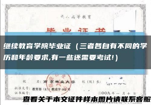 继续教育学院毕业证（三者各自有不同的学历和年龄要求,有一些还需要考试!）缩略图