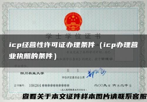 icp经营性许可证办理条件（icp办理营业执照的条件）缩略图