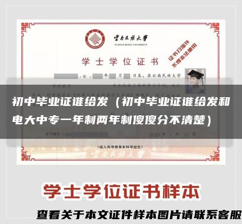 初中毕业证谁给发（初中毕业证谁给发和电大中专一年制两年制傻傻分不清楚）缩略图