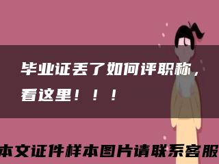 毕业证丢了如何评职称，看这里！！！缩略图