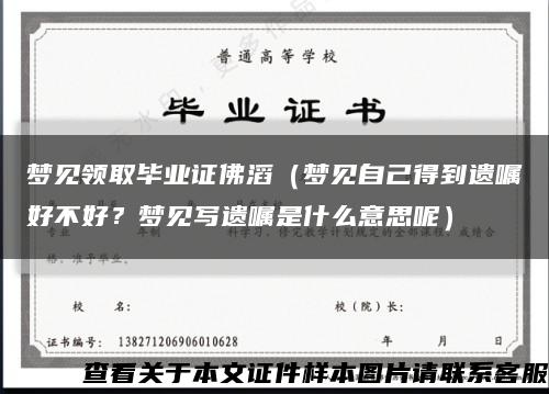 梦见领取毕业证佛滔（梦见自己得到遗嘱好不好？梦见写遗嘱是什么意思呢）缩略图