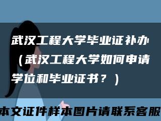 武汉工程大学毕业证补办（武汉工程大学如何申请学位和毕业证书？）缩略图