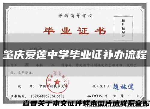 肇庆爱莲中学毕业证补办流程缩略图