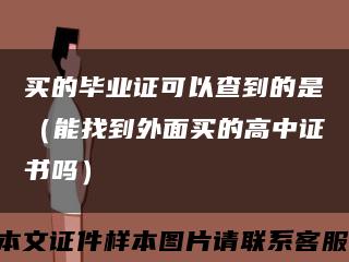 买的毕业证可以查到的是（能找到外面买的高中证书吗）缩略图