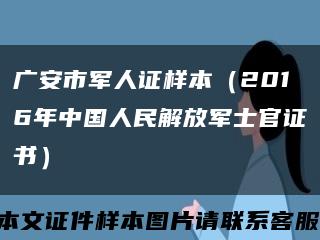 广安市军人证样本（2016年中国人民解放军士官证书）缩略图