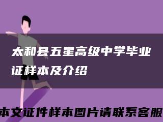 太和县五星高级中学毕业证样本及介绍缩略图