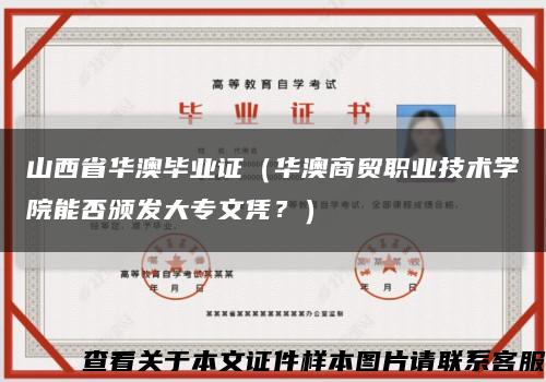 山西省华澳毕业证（华澳商贸职业技术学院能否颁发大专文凭？）缩略图