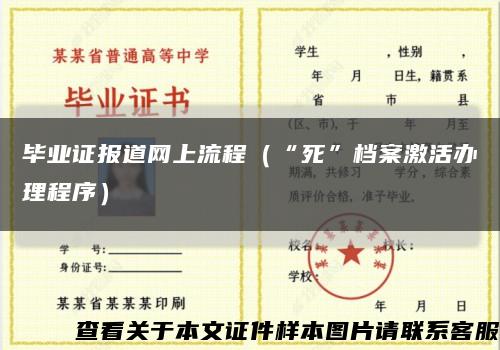 毕业证报道网上流程（“死”档案激活办理程序）缩略图