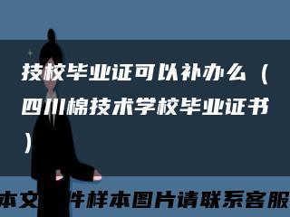 技校毕业证可以补办么（四川棉技术学校毕业证书）缩略图
