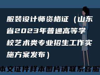 服装设计师资格证（山东省2023年普通高等学校艺术类专业招生工作实施方案发布）缩略图