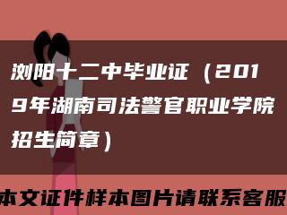 浏阳十二中毕业证（2019年湖南司法警官职业学院招生简章）缩略图