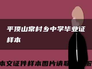 平顶山常村乡中学毕业证样本缩略图