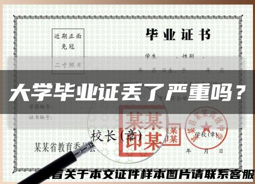 大学毕业证丢了严重吗？缩略图