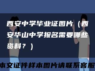 西安中学毕业证图片（西安华山中学报名需要哪些资料？）缩略图