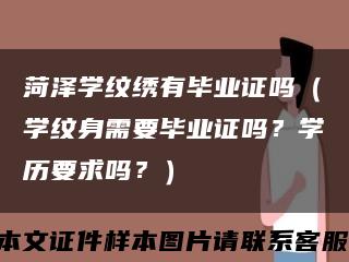 菏泽学纹绣有毕业证吗（学纹身需要毕业证吗？学历要求吗？）缩略图