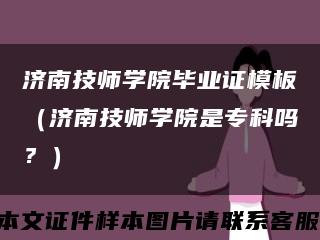 济南技师学院毕业证模板（济南技师学院是专科吗？）缩略图