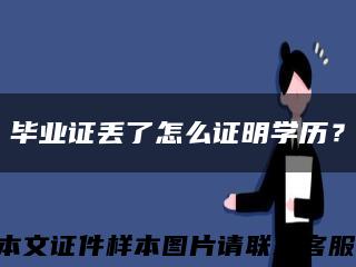 毕业证丢了怎么证明学历？缩略图