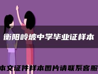 衡阳岭坡中学毕业证样本缩略图