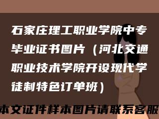 石家庄理工职业学院中专毕业证书图片（河北交通职业技术学院开设现代学徒制特色订单班）缩略图