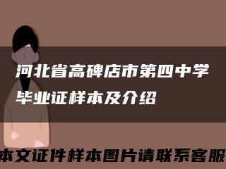 河北省高碑店市第四中学毕业证样本及介绍缩略图