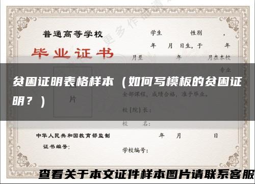 贫困证明表格样本（如何写模板的贫困证明？）缩略图