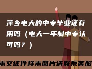萍乡电大的中专毕业证有用吗（电大一年制中专认可吗？）缩略图