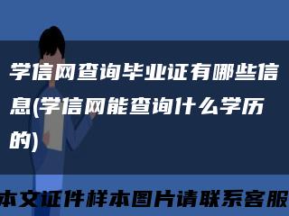 学信网查询毕业证有哪些信息(学信网能查询什么学历的)缩略图