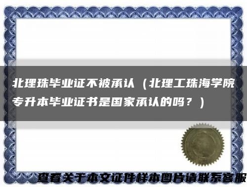 北理珠毕业证不被承认（北理工珠海学院专升本毕业证书是国家承认的吗？）缩略图