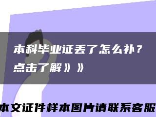 本科毕业证丢了怎么补？点击了解》》缩略图
