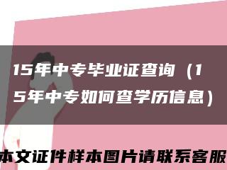 15年中专毕业证查询（15年中专如何查学历信息）缩略图
