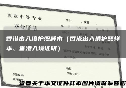 香港出入境护照样本（香港出入境护照样本、香港入境证明）缩略图