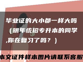 毕业证的大小都一样大吗（明年统招专升本的同学,你在复习了吗？）缩略图