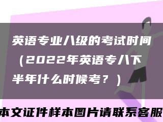 英语专业八级的考试时间（2022年英语专八下半年什么时候考？）缩略图