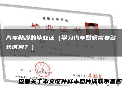 汽车贴膜的毕业证（学习汽车贴膜需要多长时间？）缩略图