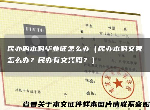 民办的本科毕业证怎么办（民办本科文凭怎么办？民办有文凭吗？）缩略图
