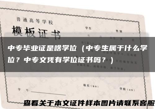 中专毕业证是啥学位（中专生属于什么学位？中专文凭有学位证书吗？）缩略图