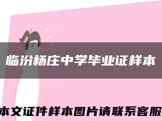 临汾杨庄中学毕业证样本缩略图