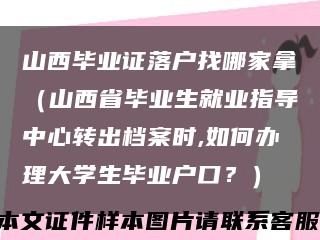 山西毕业证落户找哪家拿（山西省毕业生就业指导中心转出档案时,如何办理大学生毕业户口？）缩略图