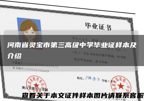 河南省灵宝市第三高级中学毕业证样本及介绍缩略图