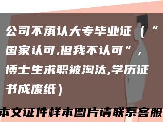 公司不承认大专毕业证（“国家认可,但我不认可”,博士生求职被淘汰,学历证书成废纸）缩略图