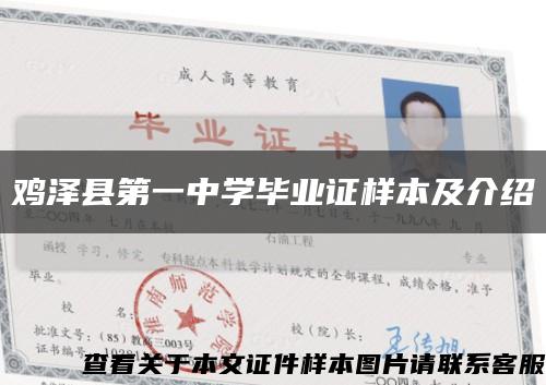 鸡泽县第一中学毕业证样本及介绍缩略图