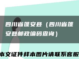 四川省蓬安县（四川省蓬安县邮政编码查询）缩略图